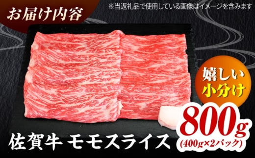 佐賀牛 モモスライス 800g（400g×2） すき焼き用 しゃぶしゃぶ用 吉野ヶ里町 / ミートフーズ華松 [FAY109]