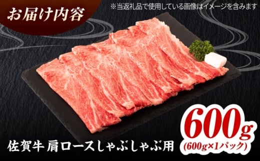 佐賀牛 肩ローススライス しゃぶしゃぶ用 600g 吉野ヶ里町 / ミートフーズ華松 [FAY110]