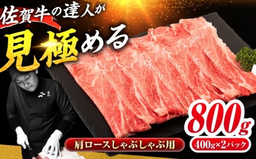 佐賀牛 肩ローススライス しゃぶしゃぶ用 800g（400g×2） 吉野ヶ里町 / ミートフーズ華松 [FAY111]