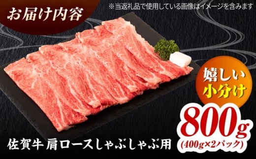 佐賀牛 肩ローススライス しゃぶしゃぶ用 800g（400g×2） 吉野ヶ里町 / ミートフーズ華松 [FAY111]