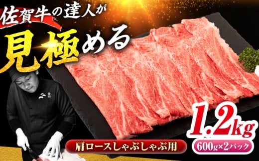 佐賀牛 肩ローススライス しゃぶしゃぶ用 1.2kg（600g×2） 吉野ヶ里町 / ミートフーズ華松 [FAY112]