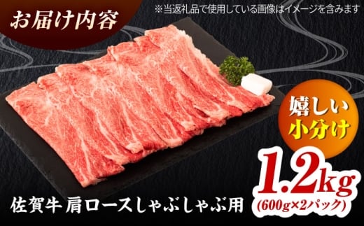 佐賀牛 肩ローススライス しゃぶしゃぶ用 1.2kg（600g×2） 吉野ヶ里町 / ミートフーズ華松 [FAY112]