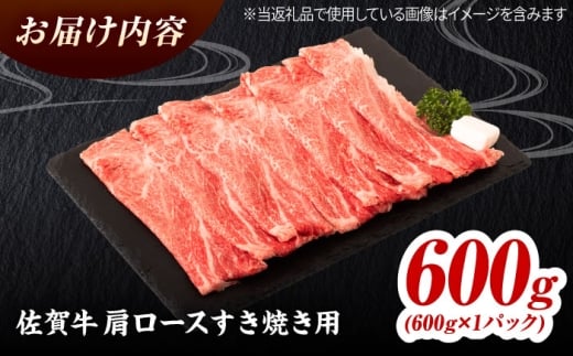 佐賀牛 肩ローススライス すきやき用 600g 吉野ヶ里町 / ミートフーズ華松 [FAY113]