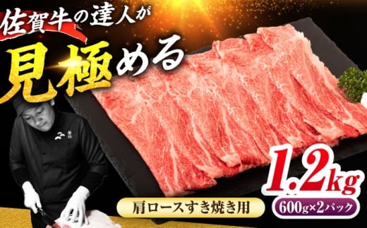 佐賀牛 肩ローススライス すきやき用 1.2kg（600g×2） 吉野ヶ里町 / ミートフーズ華松 [FAY114]