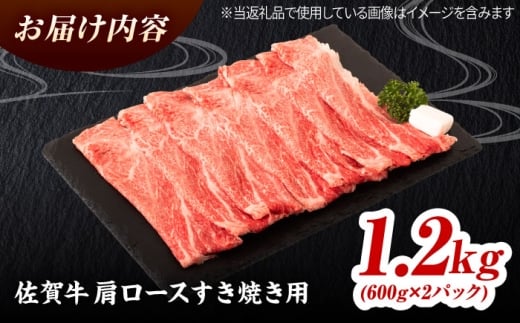 佐賀牛 肩ローススライス すきやき用 1.2kg（600g×2） 吉野ヶ里町 / ミートフーズ華松 [FAY114]