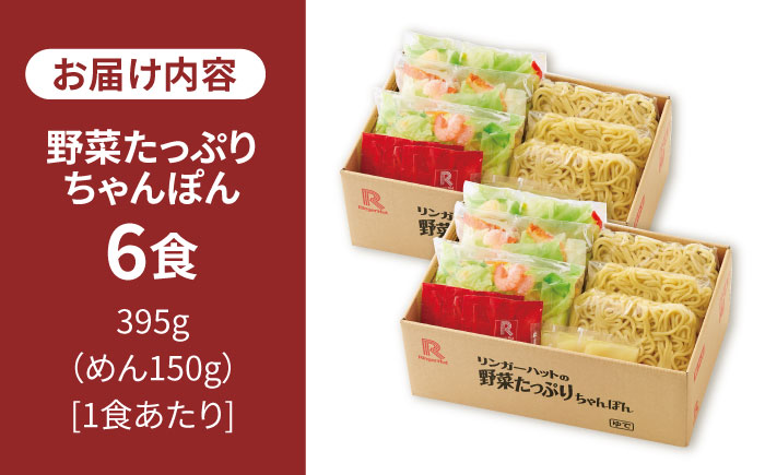 【スピード発送！】リンガーハット 野菜たっぷりちゃんぽん 6食セット 生姜ドレッシング付【人気No.1】＜1日に必要な野菜の2/3が摂れる！＞ |チャンポン 冷凍 国産 ちゃんぽん麺 |吉野ヶ里町/リンガーフーズ [FBI017]