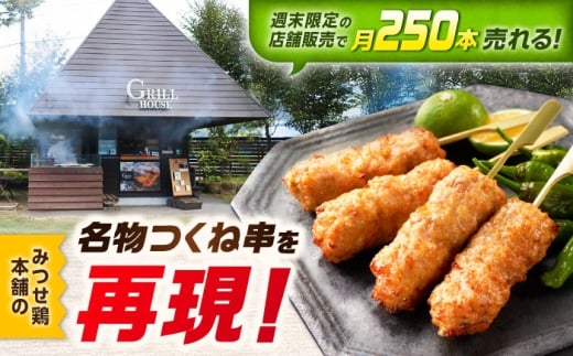 【スピード発送】 みつせ鶏本舗 焼きつくね串 計12本 (4本220g×3袋) 吉野ヶ里町/ヨコオフーズ [FAE207]