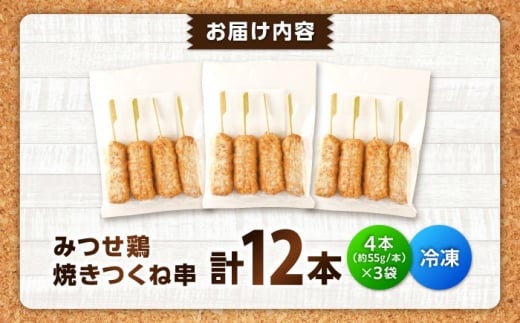【スピード発送】 みつせ鶏本舗 焼きつくね串 計12本 (4本220g×3袋) 吉野ヶ里町/ヨコオフーズ [FAE207]