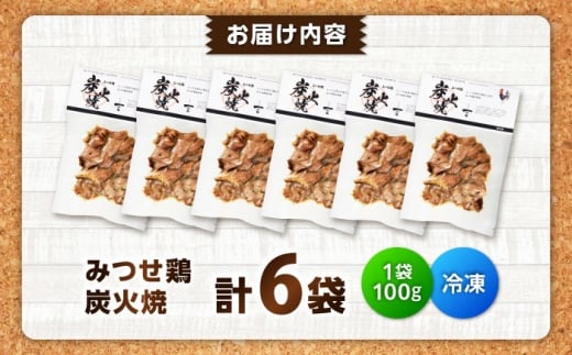 【スピード発送】 みつせ鶏 炭火焼 100g×6袋 吉野ヶ里町/ヨコオフーズ [FAE208]