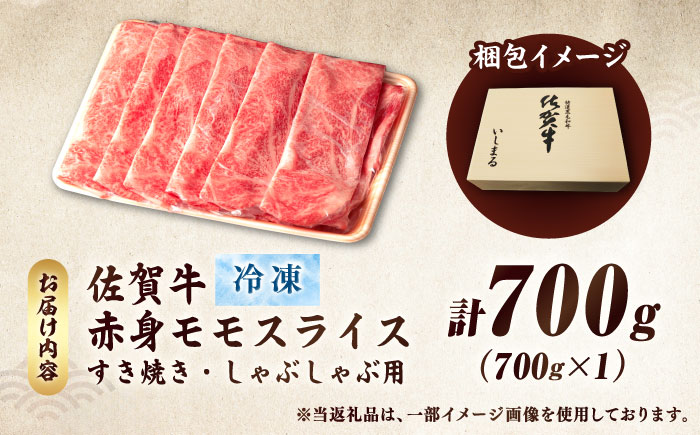 さっぱりジュワ〜♪味に自信あり！名物お肉店の佐賀牛モモしゃぶしゃぶ 700g [FBX017]