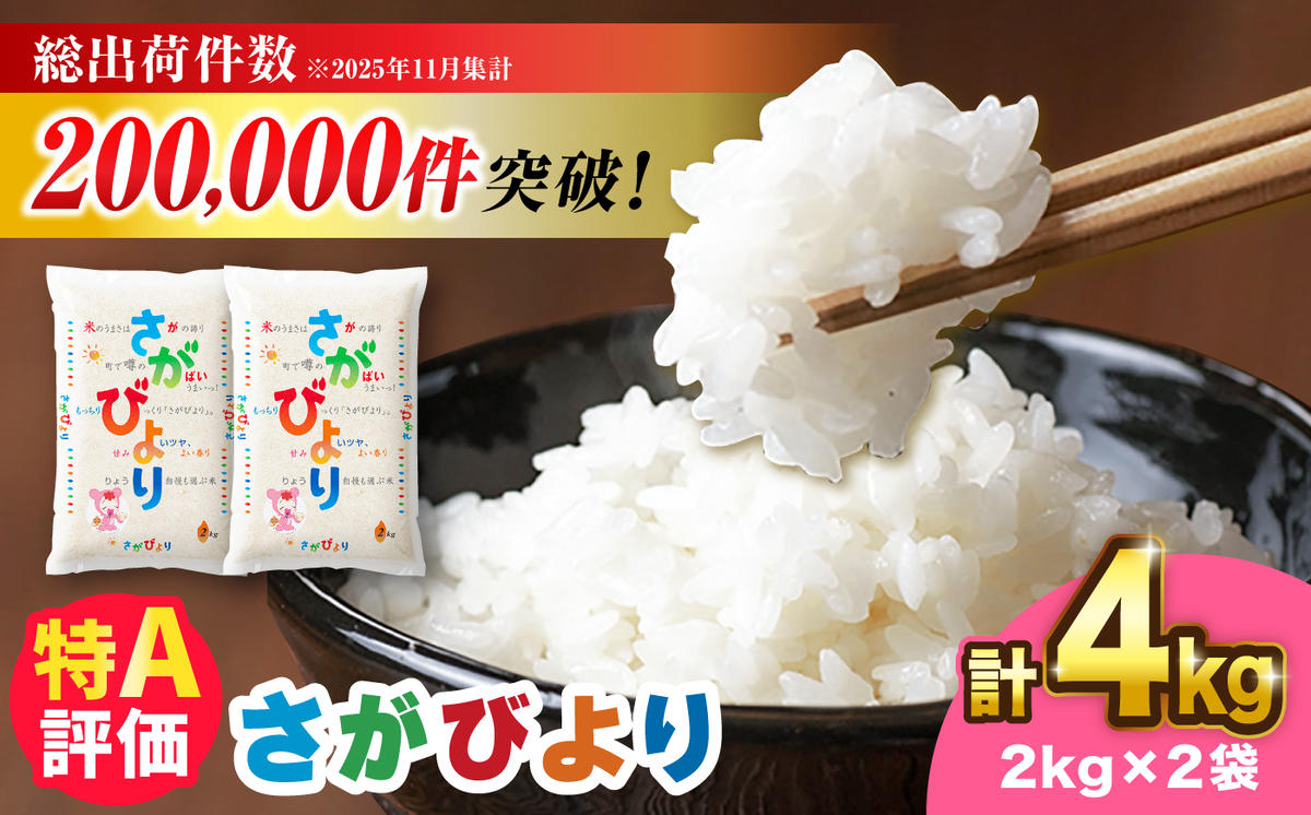 さがびより 4kg（2kg×2）吉野ヶ里町 / 株式会社増田米穀 [FBM044]