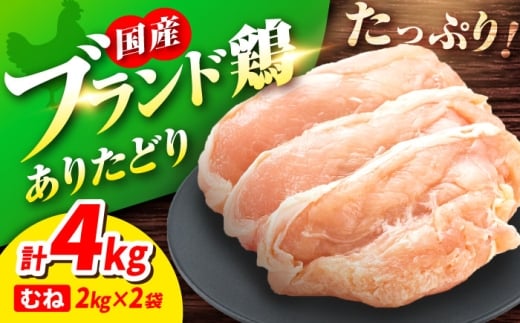 【春のお祝いに！3/2までのご入金で3/10までに発送】ありたどり むね肉 2kg × 2袋 計 4kg 鶏肉 鶏むね肉 吉野ヶ里町/上場食肉 [FDQ001]