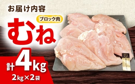 ありたどり むね肉 2kg × 2袋 計 4kg 鶏肉 鶏むね肉 吉野ヶ里町/上場食肉 [FDQ001]