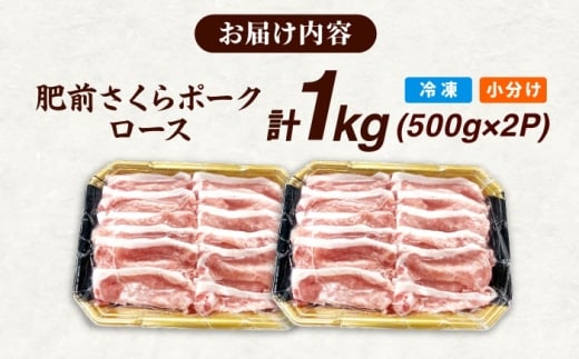 肥前さくらポーク ロース 500g × 2パック 計 1kg しゃぶしゃぶ 豚 豚肉 吉野ヶ里町/上場食肉 [FDQ003]