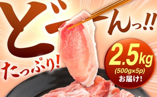 肥前さくらポーク ロース 500g × 5パック 計 2.5kg しゃぶしゃぶ 豚 豚肉 大容量 吉野ヶ里町/上場食肉 [FDQ004]