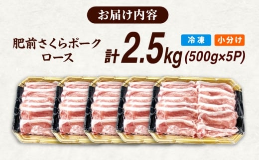 肥前さくらポーク ロース 500g × 5パック 計 2.5kg しゃぶしゃぶ 豚 豚肉 大容量 吉野ヶ里町/上場食肉 [FDQ004]