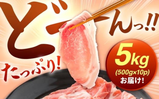 肥前さくらポーク ロース 500g × 10パック 計 5kg しゃぶしゃぶ 豚 豚肉 大容量 吉野ヶ里町/上場食肉 [FDQ005]