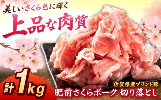 肥前さくらポーク 切り落とし 500g × 2パック 計 1kg 切り落とし 豚 豚肉 吉野ヶ里町/上場食肉 [FDQ006]