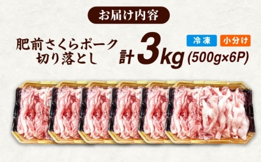 【春のお祝いに！3/2までのご入金で3/10までに発送】肥前さくらポーク 切り落とし 500g × 6パック 計 3kg 切り落とし 豚 豚肉 大容量 吉野ヶ里町/上場食肉 [FDQ007]