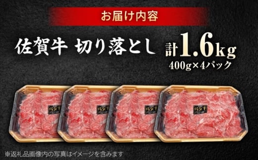 【春のお祝いに！3/2までのご入金で3/10までに発送】佐賀牛 切り落とし 400g × 4パック 計 1.6kg 牛肉 肉 小分け 吉野ヶ里町/上場食肉 [FDQ010]