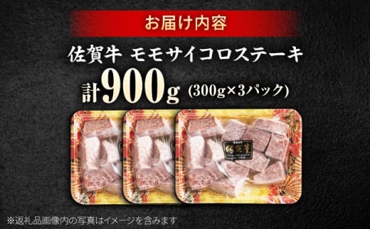佐賀牛 赤身 モモ サイコロステーキ 900g 吉野ヶ里町/上場食肉 [FDQ013]