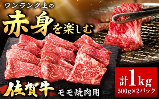 【春のお祝いに！3/2までのご入金で3/10までに発送】佐賀牛 赤身 モモ 焼肉用 1kg 吉野ヶ里町/上場食肉 [FDQ014]