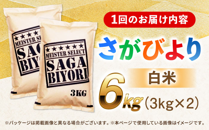 【全3回定期便】特A獲得！さがびより 白米 6kg　総計18kg 吉野ヶ里町/大塚米穀店 [FCW034]