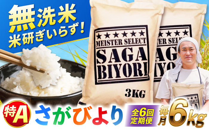 【全6回定期便】特A獲得！さがびより無洗米 6kg　総計36kg 吉野ヶ里町/大塚米穀店 [FCW036]