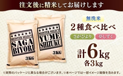 特A獲得の銘柄を食べ比べ！ 【無洗米】 さがびより 3kg + 夢しずく 3kg　計6kg 吉野ヶ里町/大塚米穀店 [FCW043]