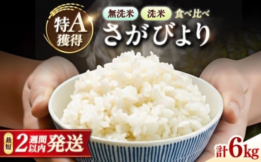 洗米と無洗米の食べ比べ！ さがびより 無洗米 3kg + 洗米 3kg 計6kg 吉野ヶ里町/大塚米穀店 [FCW044]