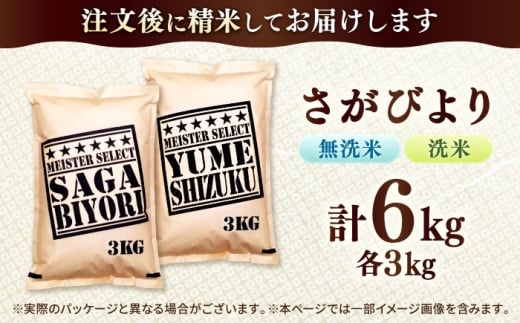 洗米と無洗米の食べ比べ！ さがびより 無洗米 3kg + 洗米 3kg 計6kg 吉野ヶ里町/大塚米穀店 [FCW044]