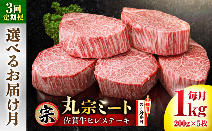 【全3回定期便】 お届け月が選べる！ 佐賀牛 ヒレステーキ 200g×5枚 吉野ヶ里町/丸宗ミート [FDP026]