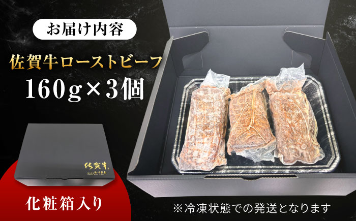 【じゅわ〜とあふれる旨み】佐賀牛ローストビーフ　計3個入り総重量480g 吉野ヶ里町 [FCV002]