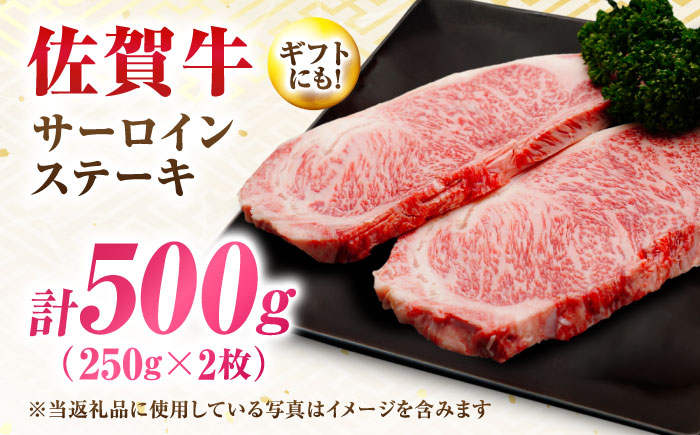 【7営業日以内発送！】 佐賀牛 サーロインステーキ 500g(250g×2) 吉野ヶ里町/丸宗ミート [FDP028]