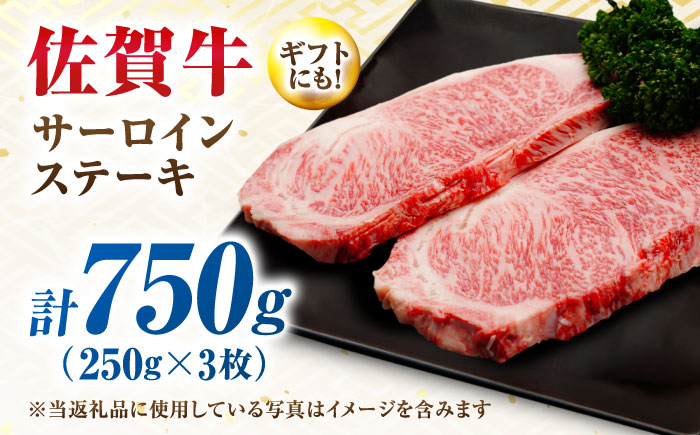 【7営業日以内発送！】 佐賀牛 サーロインステーキ 750g(250g×3) 吉野ヶ里町/丸宗ミート [FDP029]