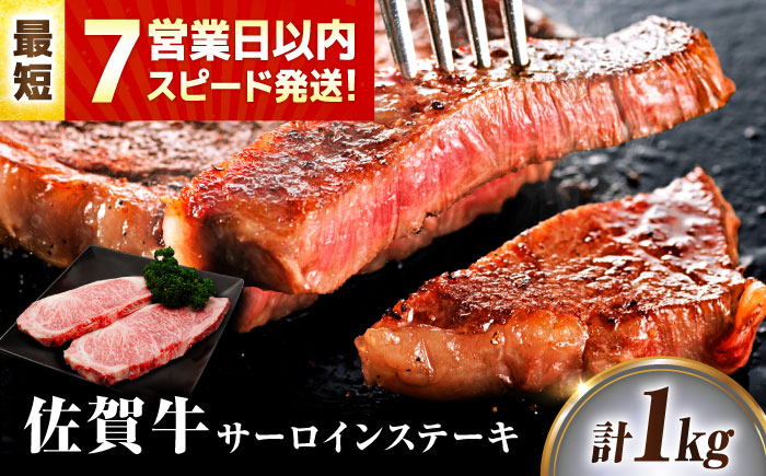 【7営業日以内発送！】 佐賀牛 サーロインステーキ 1kg(250g×4) 吉野ヶ里町/丸宗ミート [FDP030]