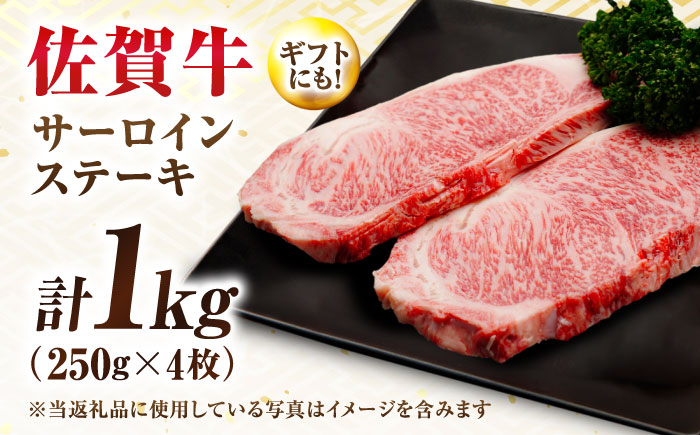【7営業日以内発送！】 佐賀牛 サーロインステーキ 1kg(250g×4) 吉野ヶ里町/丸宗ミート [FDP030]