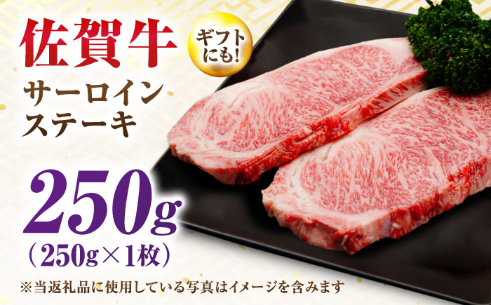 【7営業日以内発送！】 佐賀牛 サーロインステーキ 250g 吉野ヶ里町/丸宗ミート [FDP027]