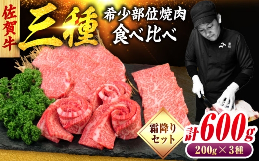 佐賀牛 希少部位 焼肉 3種 計600g 盛り合わせ【霜降り系ジューシー】　吉野ヶ里町/ミートフーズ華松 [FAY115]