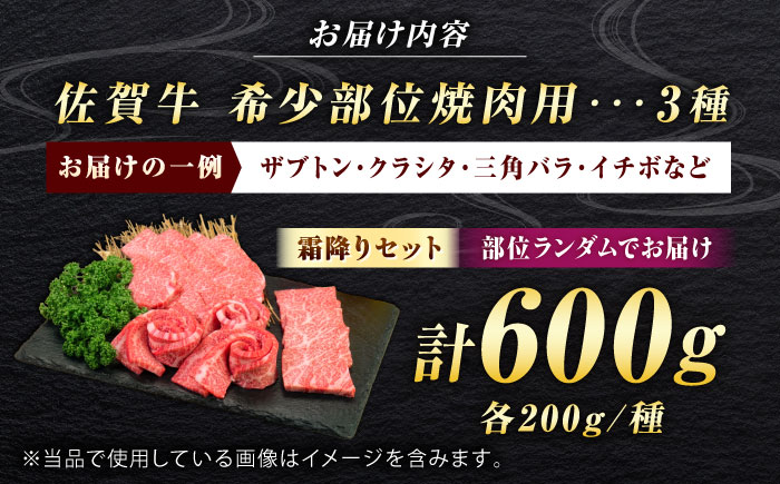 佐賀牛 希少部位 焼肉 3種 計600g 盛り合わせ【霜降り系ジューシー】　吉野ヶ里町/ミートフーズ華松 [FAY115]