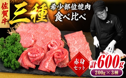 佐賀牛 希少部位 焼肉 3種 計600g 盛り合わせ【赤身系さっぱり】　吉野ヶ里町/ミートフーズ華松 [FAY116]