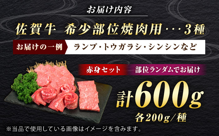 佐賀牛 希少部位 焼肉 3種 計600g 盛り合わせ【赤身系さっぱり】　吉野ヶ里町/ミートフーズ華松 [FAY116]