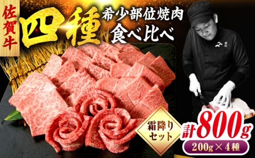 佐賀牛 希少部位 焼肉 4種 計800g 盛り合わせ【霜降り系ジューシー】　吉野ヶ里町/ミートフーズ華松 [FAY117]
