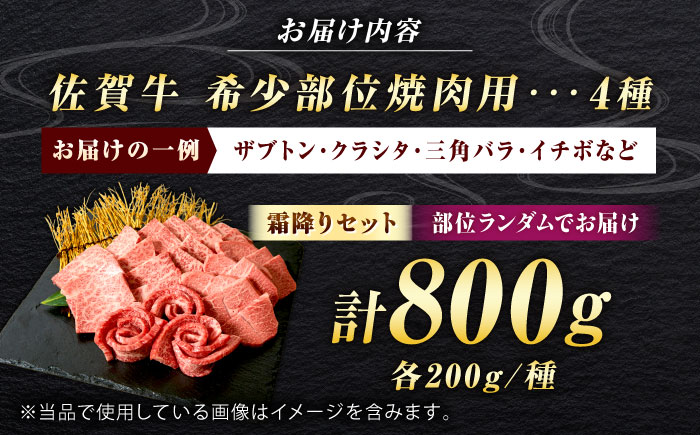 佐賀牛 希少部位 焼肉 4種 計800g 盛り合わせ【霜降り系ジューシー】　吉野ヶ里町/ミートフーズ華松 [FAY117]