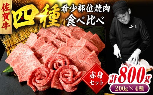 佐賀牛 希少部位 焼肉 4種 計800g 盛り合わせ【赤身系さっぱり】　吉野ヶ里町/ミートフーズ華松 [FAY118]