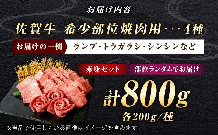 佐賀牛 希少部位 焼肉 4種 計800g 盛り合わせ【赤身系さっぱり】　吉野ヶ里町/ミートフーズ華松 [FAY118]