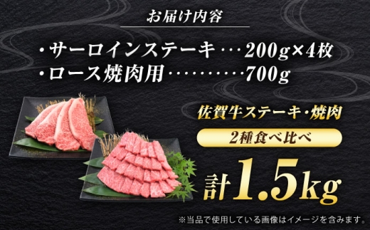 佐賀牛 焼肉 セット 計1.5kg （サーロインステーキ 4枚・ロース焼肉用 700g）　吉野ヶ里町/ミートフーズ華松 [FAY119]