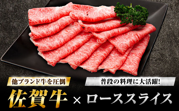 【7営業日以内発送！】佐賀牛 ローススライス 1kg(500g×2)  吉野ヶ里町/丸宗ミート [FDP016]