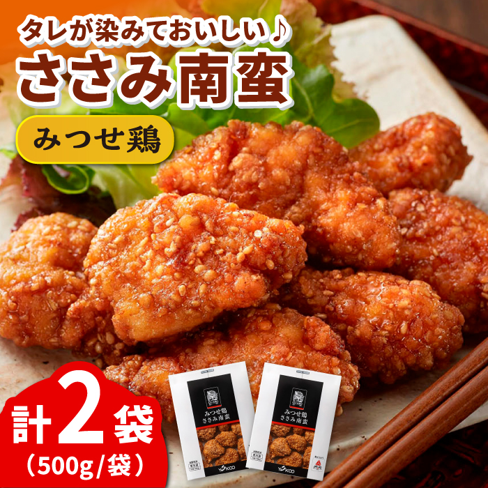 【レンジですぐメイン！】みつせ鶏ささみ南蛮 1kg（500g×2パック）【スピード発送】  吉野ヶ里町/ヨコオフーズ [FAE063]