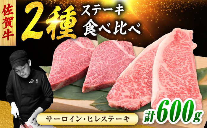 佐賀牛 ステーキ 2種 計600g 食べ比べ セット （サーロインステーキ 2枚・ヒレステーキ 2枚）　吉野ヶ里町/ミートフーズ華松 [FAY121]